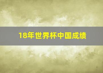 18年世界杯中国成绩