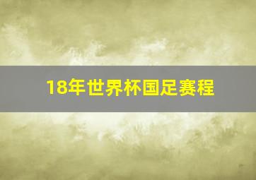 18年世界杯国足赛程