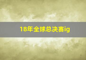 18年全球总决赛ig