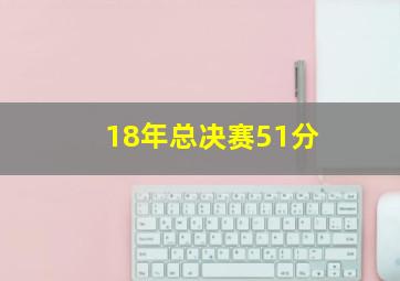 18年总决赛51分