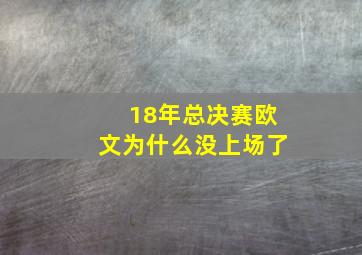 18年总决赛欧文为什么没上场了