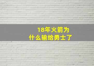 18年火箭为什么输给勇士了