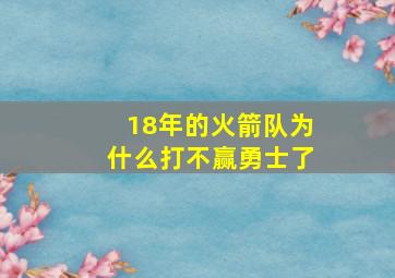 18年的火箭队为什么打不赢勇士了