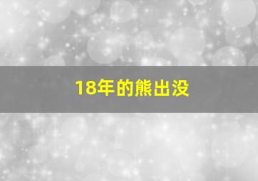 18年的熊出没