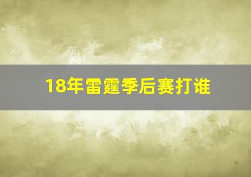 18年雷霆季后赛打谁