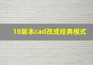 18版本cad改成经典模式