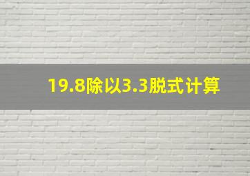 19.8除以3.3脱式计算