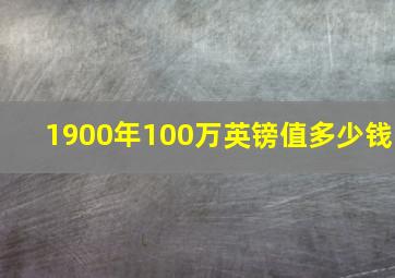 1900年100万英镑值多少钱