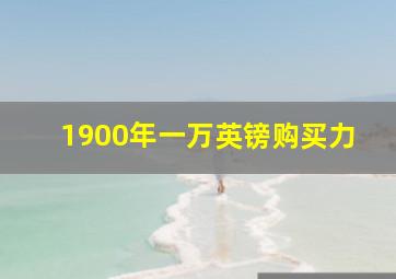 1900年一万英镑购买力