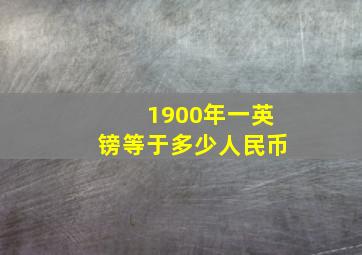 1900年一英镑等于多少人民币