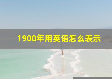 1900年用英语怎么表示