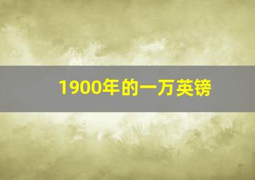 1900年的一万英镑