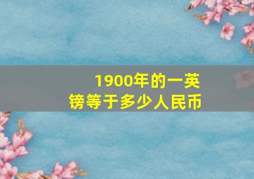 1900年的一英镑等于多少人民币