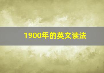 1900年的英文读法