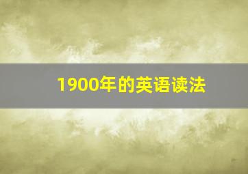 1900年的英语读法