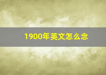 1900年英文怎么念