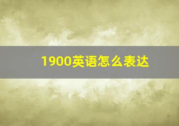 1900英语怎么表达