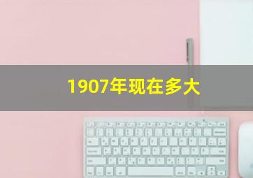 1907年现在多大