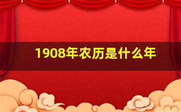 1908年农历是什么年