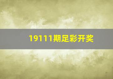 19111期足彩开奖