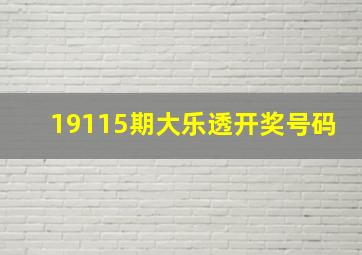 19115期大乐透开奖号码