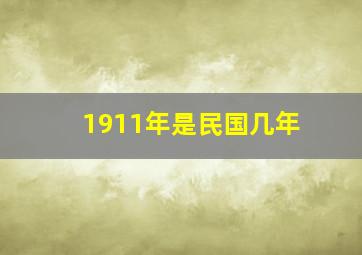 1911年是民国几年