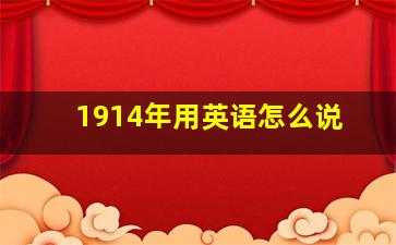 1914年用英语怎么说