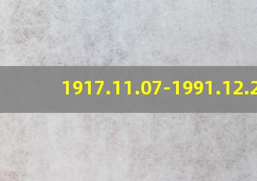 1917.11.07-1991.12.25