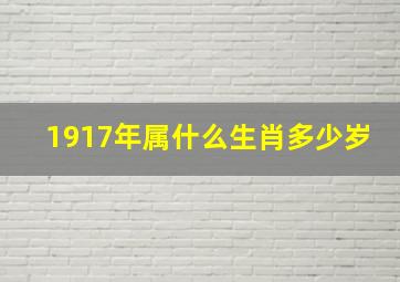 1917年属什么生肖多少岁