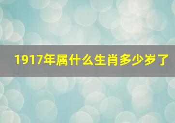 1917年属什么生肖多少岁了