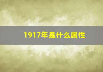 1917年是什么属性