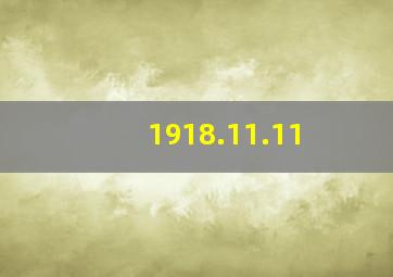 1918.11.11