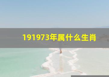 191973年属什么生肖