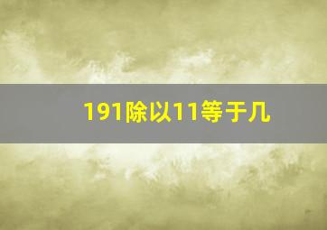 191除以11等于几