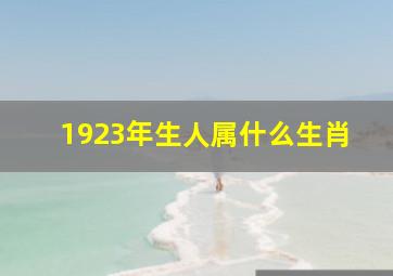 1923年生人属什么生肖