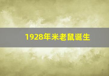 1928年米老鼠诞生