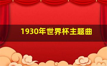 1930年世界杯主题曲