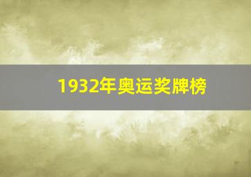 1932年奥运奖牌榜