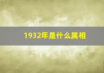 1932年是什么属相