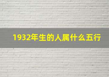 1932年生的人属什么五行