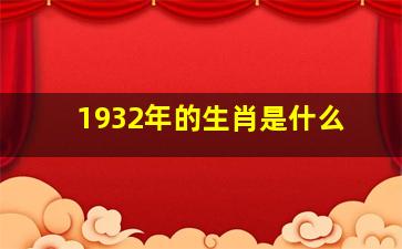 1932年的生肖是什么