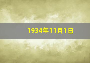 1934年11月1日