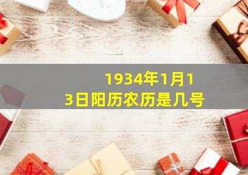 1934年1月13日阳历农历是几号