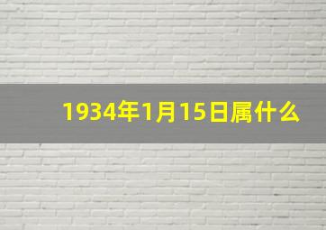 1934年1月15日属什么