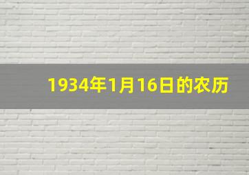 1934年1月16日的农历