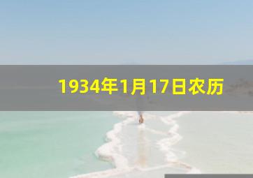 1934年1月17日农历