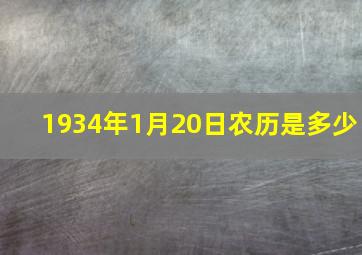 1934年1月20日农历是多少