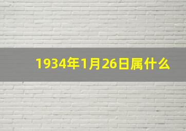 1934年1月26日属什么