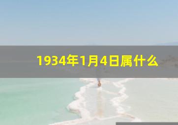 1934年1月4日属什么