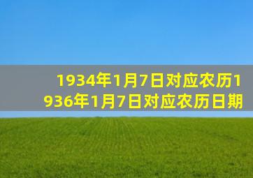 1934年1月7日对应农历1936年1月7日对应农历日期